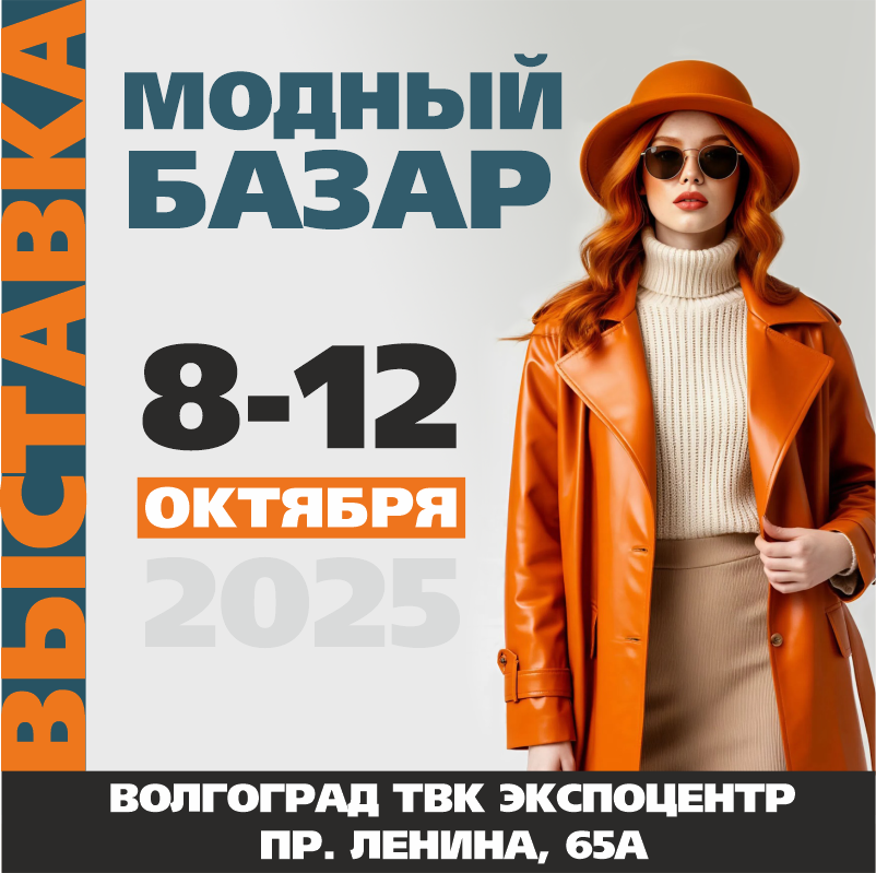 Выставка-ярмарка Модный товар